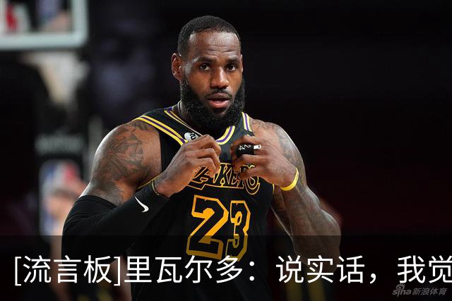 [流言板]里瓦尔多：说实话，我觉得姆巴佩还能再踢两届世界杯